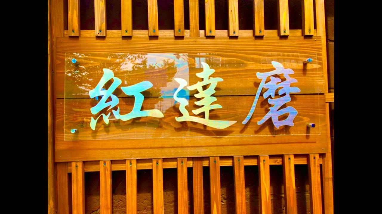 Benidaruma - Sakuramochi Quioto Exterior foto